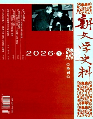 新文学史料封面